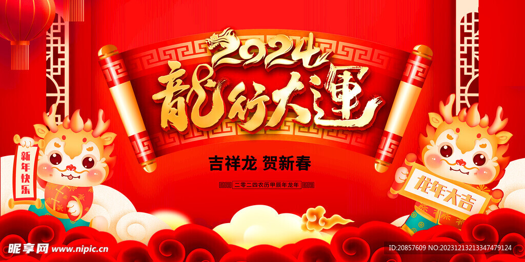 龙年