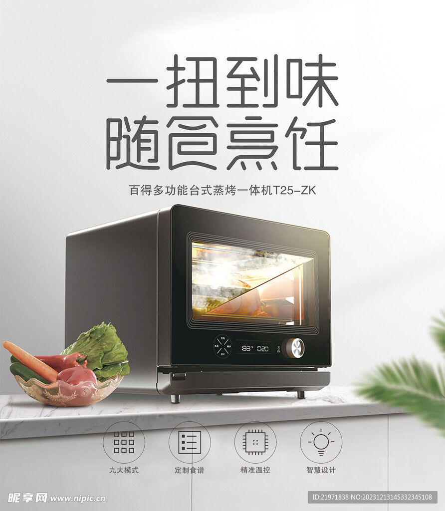 篜烤一体机烹饪宣传页