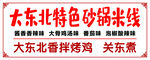 大东北砂锅米线门头