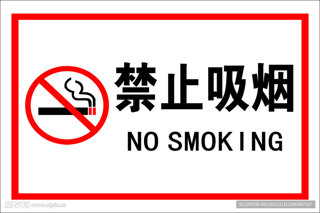 禁止吸烟