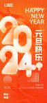 2024元旦快乐展架易拉宝海报
