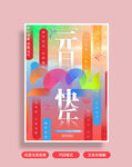元旦海报