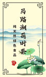 纯天然绿色食品荷叶茶