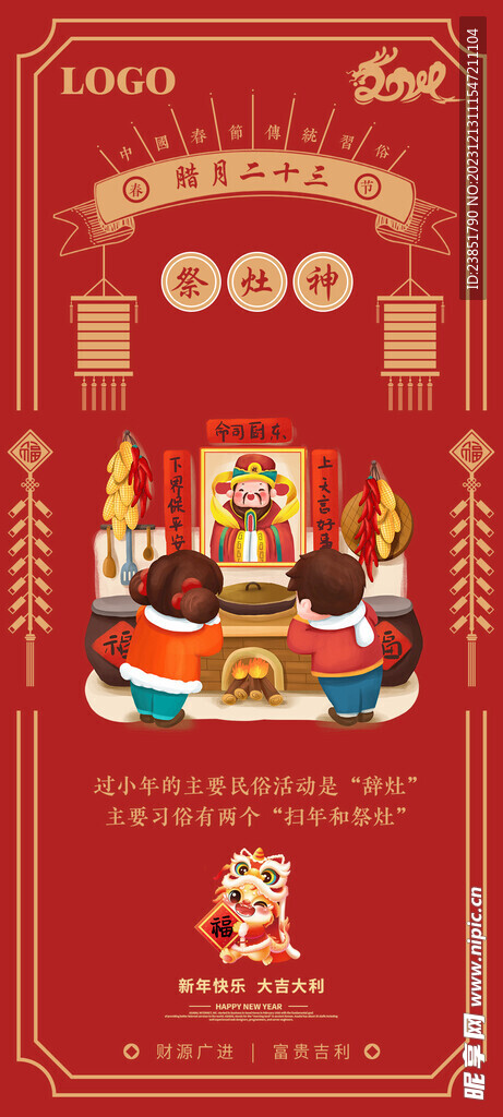 拜年龙年过年二十三23海报宣传