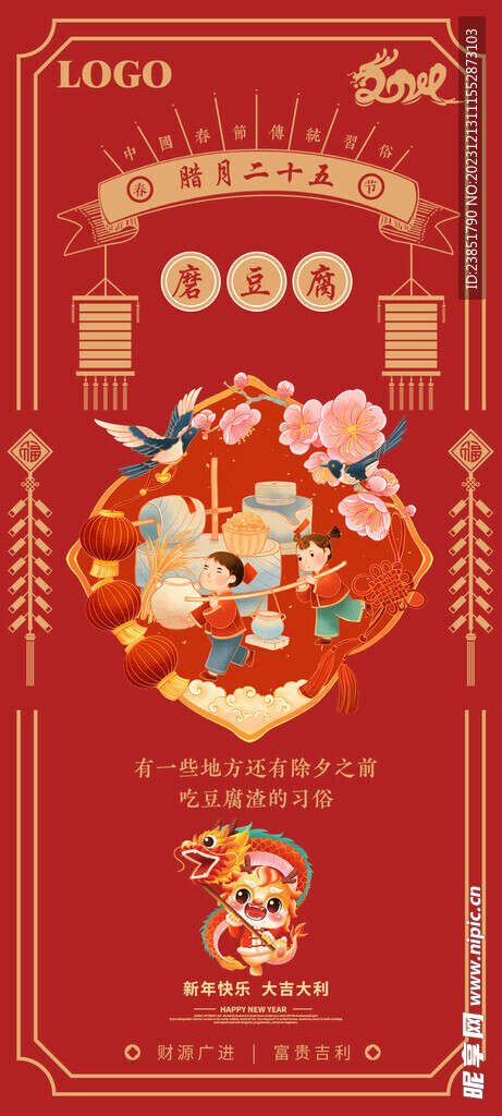 拜年龙年过年二十三23海报宣传