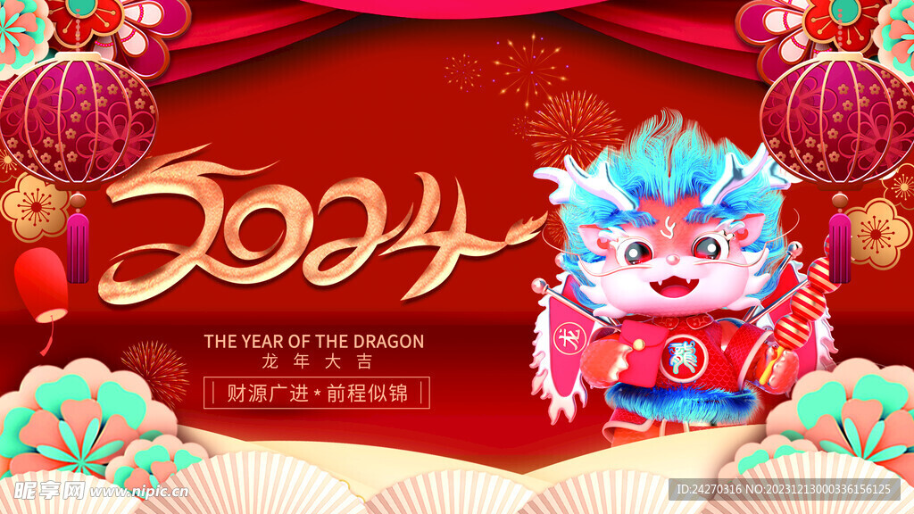 2024龙年