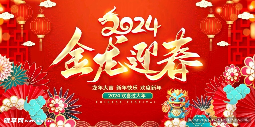 2024新年