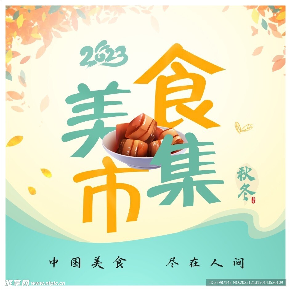 美食集市海报