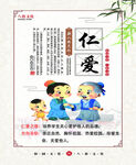 人生八德  仁爱 