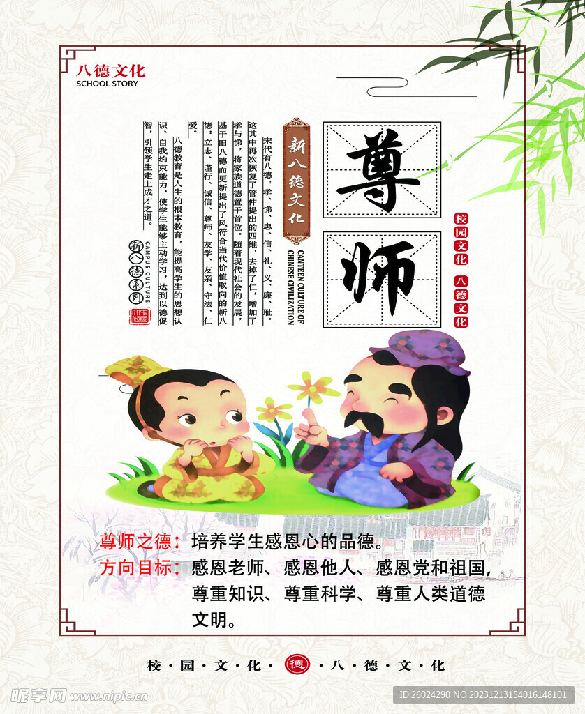 人生八德  尊师  内容宣传 