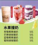 水果撞奶