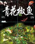 青花椒鱼