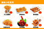 美味小吃