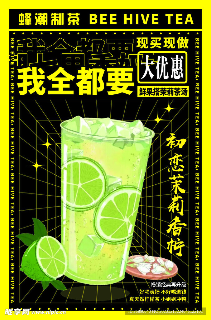 茉莉柠檬茶