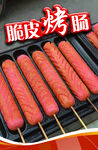 脆皮烤肠