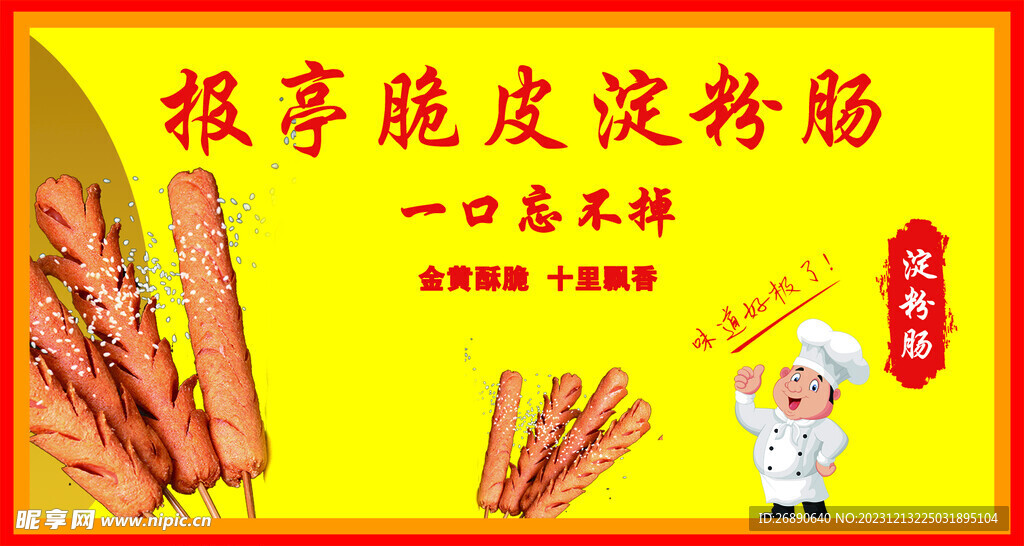 淀粉肠
