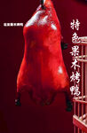 果木烤鸭