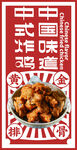中国味道 中式炸鸡 