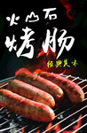 火山古烤肠