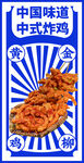 中国味道 中式炸鸡
