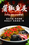 酱椒鸡鱼头