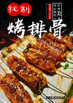 烤排骨