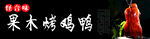 果木烤鸡鸭