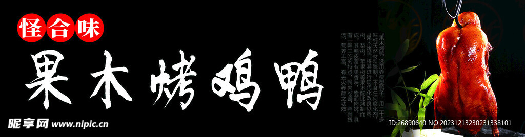 果木烤鸡鸭