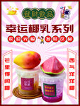 幸运椰乳系列