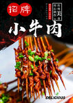 小牛肉串