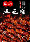 五花肉串