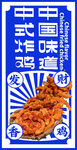 中式炸鸡
