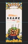 鱼香麻辣烫