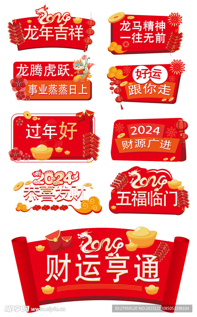 龙年吉祥