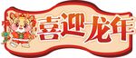 龙年手举牌