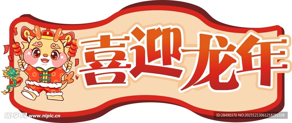 龙年手举牌