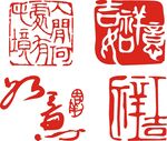 印章 
