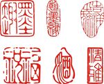  传统印章 