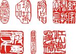 传统印章 