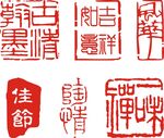传统印章