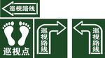 巡视路线点