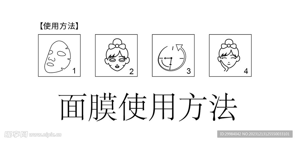面膜使用方法