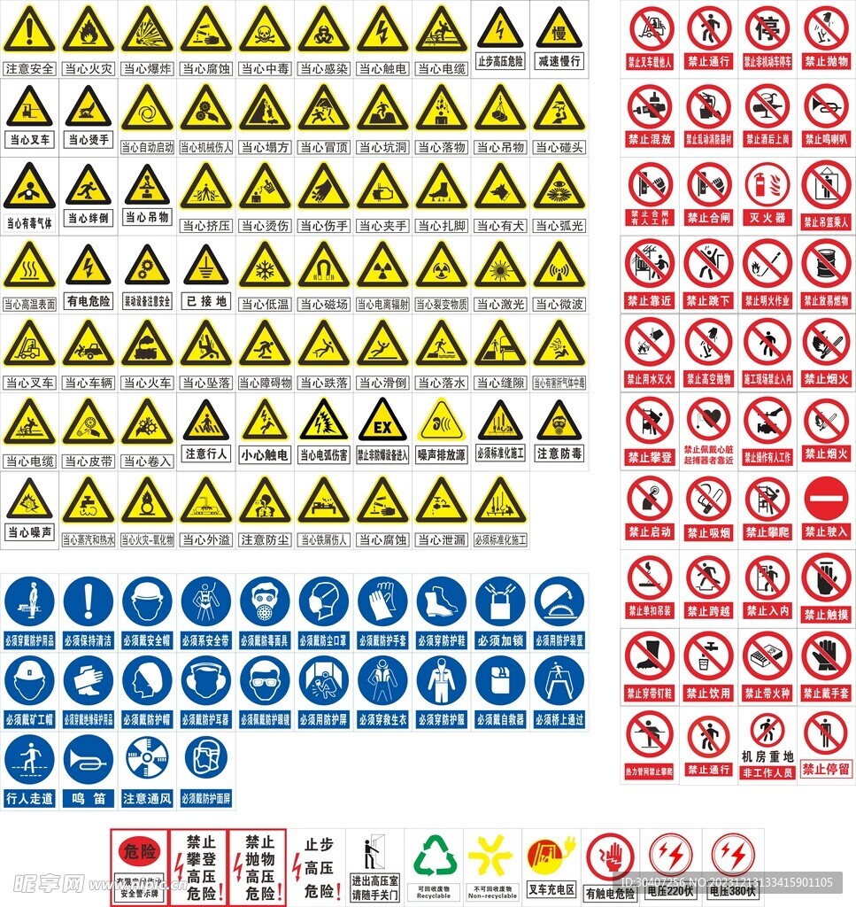 安全警示禁止当心注意标志图片