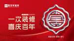 喜百年瓷砖  一次装修  喜庆