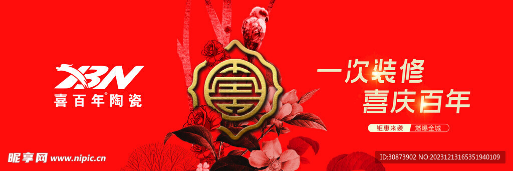 喜百年瓷砖