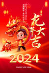 2024龙年大吉海报图片