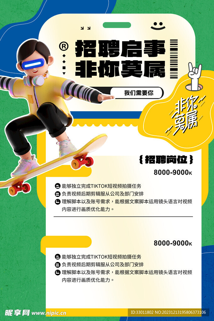 招聘海报