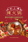 辣火锅美食