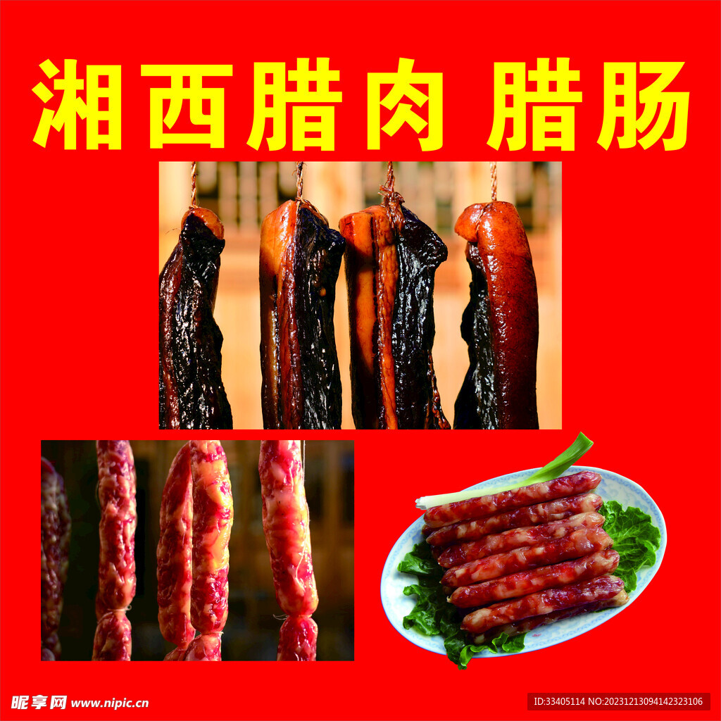 腊肉腊肠