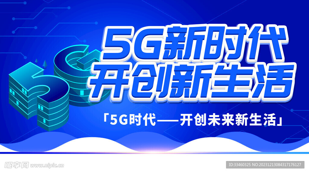 5G新时代